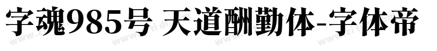 字魂985号 天道酬勤体字体转换